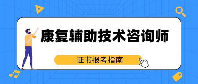 2022年康复辅助技术咨询师报名地点、报考条件与考试时间全面解析